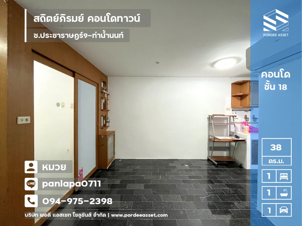 ขายคอนโดบางซื่อ วงศ์สว่าง เตาปูน : ลดราคาถูกมาก!! คอนโด สถิตย์ภิรมย์ คอนโดทาวน์ ซอยประชาราษฎร์9 ท่าน้ำนนท์ ต.สวนใหญ่ เมืองนนทบุรี