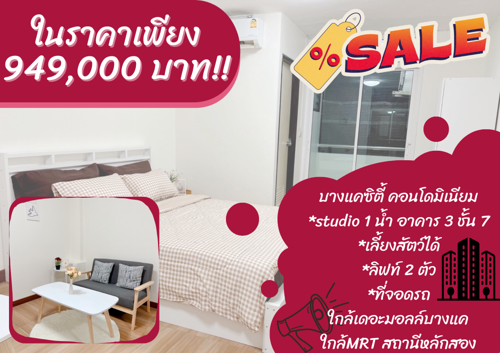 For SaleCondoBang kae, Phetkasem : **Sold Now Sale Now!!** Bang Khae City Condominium, opposite The Mall Bang Khae - MRT Lak Song, allows cats and ready to provide loan services. Installments are cheaper than renting!!