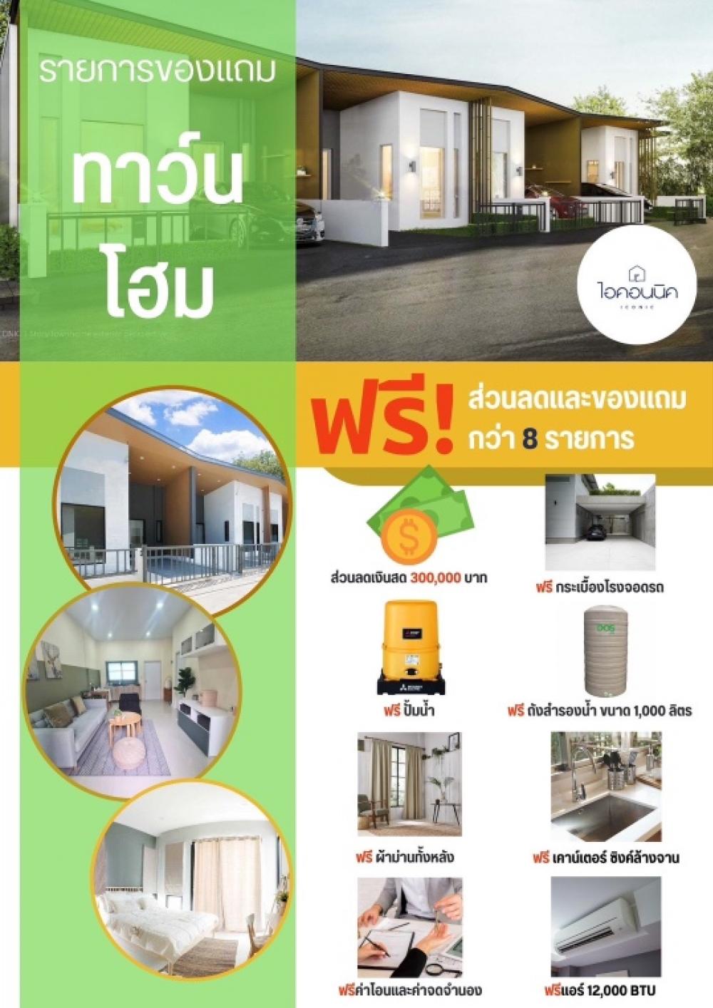 ขายบ้านระยอง : โคร้งสุดท้ายก่อนสิ้นปี เงินทอน 300,000 บาท โครงการ ICONIC ทางเข้านิคมฯ สะดวก ปลอดภัย ทำเลทอง ทำกำไรทันที