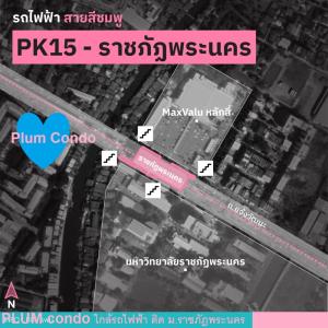 ขายคอนโดแจ้งวัฒนะ เมืองทอง : ขายPLUM Condo แจ้งวัฒนะ - รถไฟฟ้า สถานีราชภัฎพระนคร