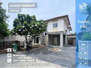 ขายบ้านนวมินทร์ รามอินทรา : ขายบ้านเดี่ยว 2 ชั้น (หลังริม ขนาด 55.5 ตร.ว.) หมู่บ้าน เดอะแพลนท์ วัชรพล ติดถนนใหญ่สุขาภิบาล5 สายไหม กรุงเทพฯ