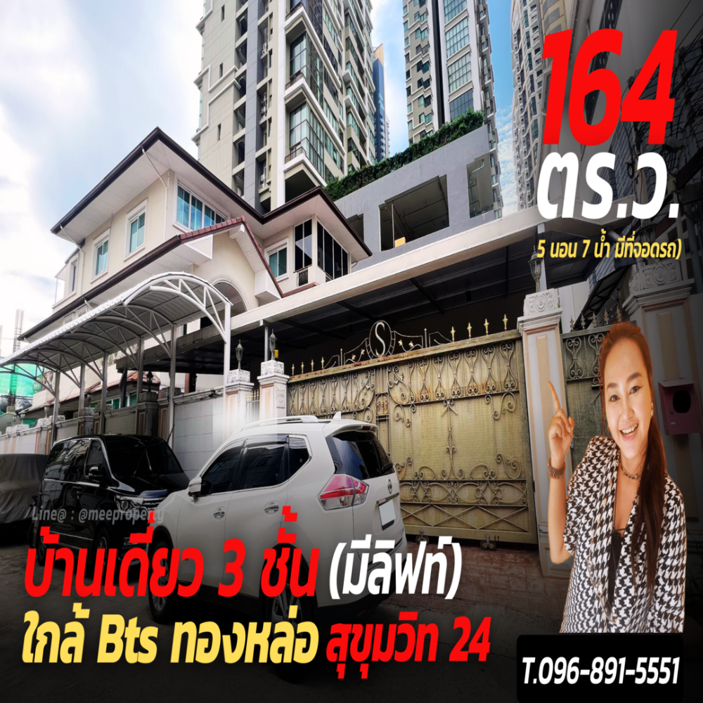 ขายบ้านสุขุมวิท อโศก ทองหล่อ : #ขายบ้านเดี่ยว  3 ชั้น มีลิฟท์  พื้นที่ 164 ตร.ว.  ซอย สุขุมวิท 24  ME-120