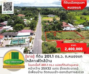 For SaleLandUbon Ratchathani : [For sale] Land 201.1 sq m, Nong Kae Road, near a cafe near the house. and the new Ubon Ratchathani Land Office