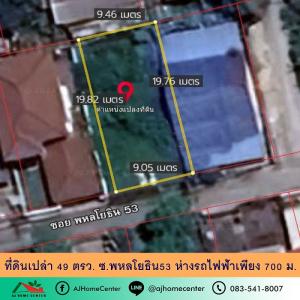 For SaleLandAri,Anusaowaree : Selling very cheap, empty land 49 sq m. Already filled, Soi Phahonyothin 53, only 700 meters from the Infantry Regiment Station 11.