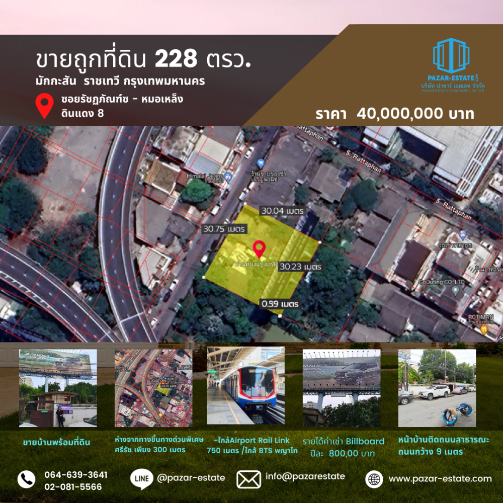 ขายที่ดินราชเทวี พญาไท : ขายบ้านพร้อมที่ดิน 228 ตรว ซอยรัชฏภัณฑ์ซ - หมอเหล็ง ดินแดง 8 ใกล้ ถนนดินแดง ตัดใหม่ เพียง 150 เมตร ห่างจากทางขึ้นทางด่วนพิเศษศรีรัช เพียง 300 เมตร Airport Rail Link 750 เมตร แขวงมักกะสัน เขตราชเทวี กรุงเทพมหานคร