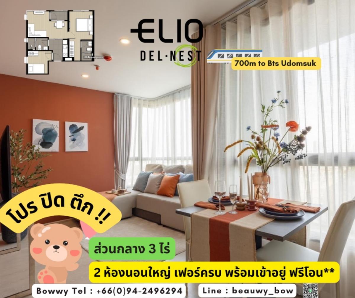 ขายคอนโดอ่อนนุช อุดมสุข : ด่วน🔥ขาย🌿 Elio Del Nest🌿 2 ห้องนอน 52 sqmเฟอร์ครบ พร้อมเข้าอยู่ 🔥hot unit🔥 สนใจโทร 094-2496294