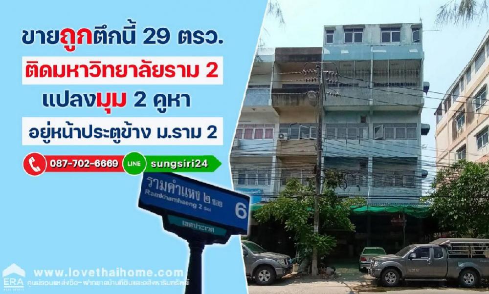 For SaleShophouseBangna, Bearing, Lasalle : Commercial building for sale next to Ramkhamhaeng University 2, corner plot, 29 sq m., 2 units, with additional space. In front of the door next to Ramkhamhaeng University 2, for sale cheap, trading location, old dormitory, 30 rooms, with bathroom inside.