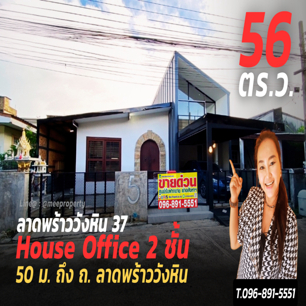 ขายโฮมออฟฟิศเกษตรศาสตร์ รัชโยธิน : ขายด่วน House Office 2 ชั้น ซอยลาดพร้าววังหิน 37 ขนาดที่ดิน 56 ตารางวา - หน้ากว้าง 14 ยาว 16 เมตร ME-124