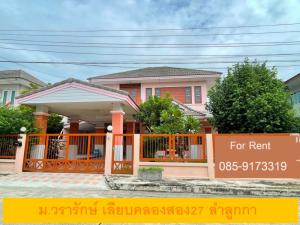 ให้เช่าบ้านปทุมธานี รังสิต ธรรมศาสตร์ : บ้านเดี่ยว2ชั้น ตกแต่งใหม่ทั้งหลัง บรรยากาศดีมาก ทำสำนักงาน หรือ อยู่เอง ได้หมดคะ