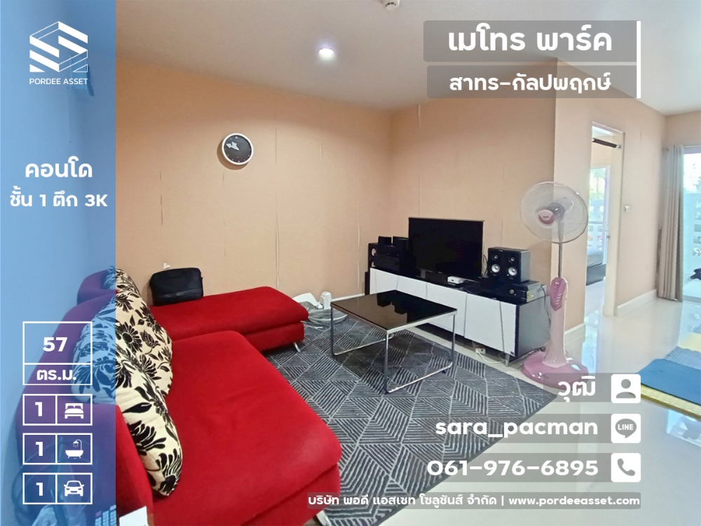 For SaleCondoThaphra, Talat Phlu, Wutthakat : Very cheap price reduction!! Condo (corner room, size 57 sq m.) Metro Park Sathorn-Kanlapapruek, Bang Wa, Phasi Charoen, 1st floor, Building 3K, furniture ready to move in.