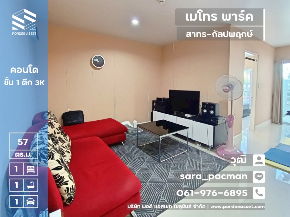 For SaleCondoThaphra, Talat Phlu, Wutthakat : Very cheap price reduction!! Condo (corner room, size 57 sq m.) Metro Park Sathorn-Kanlapapruek, Bang Wa, Phasi Charoen, 1st floor, Building 3K, furniture ready to move in.