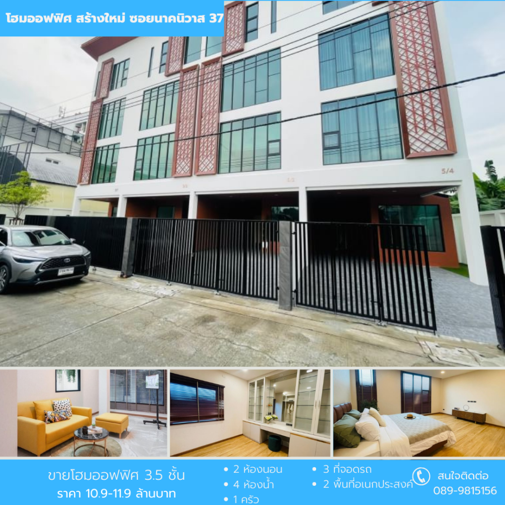 ขายโฮมออฟฟิศโชคชัย4 ลาดพร้าว71 : ขายโฮมออฟฟิศ สร้างใหม่ ซอยนาคนิวาส 37 (ลาดพร้าว71)
