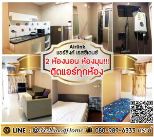 For RentCondoLadkrabang, Suwannaphum Airport : ***For rent Airlink Residence (2 bedrooms, corner room!!! + Air conditioning in every room) LINE : @Feelgoodhome (with @ page)