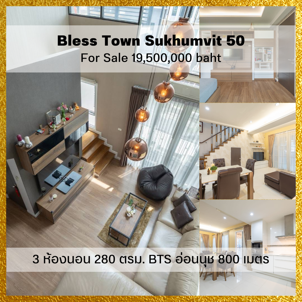 ขายทาวน์เฮ้าส์/ทาวน์โฮมอ่อนนุช อุดมสุข : 𝙁𝙤𝙧 𝙎𝙖𝙡𝙚 𝟭𝟵,𝟱𝟬𝟬,𝟬𝟬𝟬 𝙗𝙖𝙝𝙩 ♥ Bless town สุขุมวิท 50 ♥ ทาวน์โฮม 4 ชั้น 3 ห้องนอน เฟอร์ครบ 280 ตรม. ✅ ใกล้รถไฟฟ้า BTS อ่อนนุช 800 เมตร