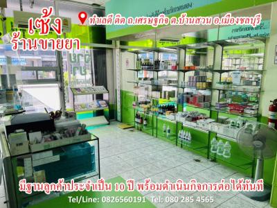 เซ้งร้านค้า ร้านอาหารพัทยา บางแสน ชลบุรี สัตหีบ : CYP164เซ้งร้านขายยา #ทำเลดีมากมีลูกค้าประจำมากว่า10ปี ต.บ้านสวน ชลบุรี