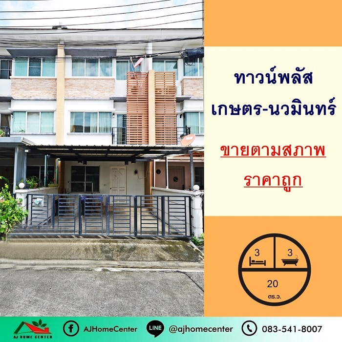 For SaleTownhouseKaset Nawamin,Ladplakao : Selling cheap3.59 million 3-story townhome, 20 sq m., Town Plus Kaset-Nawamin Village. Project location