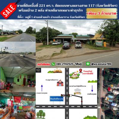 For SaleHousePhichit : Land for sale, area 221 sq m, next to Highway 117 (Phichit Province), very good location, suitable for doing business.