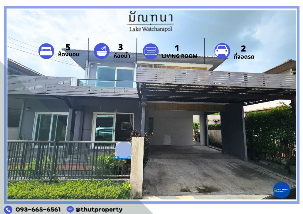 ขายบ้านนวมินทร์ รามอินทรา : ขายถูก!!!  บ้านเดี่ยว 2 ชั้น โครงการหรู  รีโนเวทใหม่ สวยงามทั้งหลัง หมู่บ้าน มัณฑนา เลค วัชรพล พื้นที่ 50.3 ตรว. 5 ห้องนอน 3 ห้องน้ำ ส่วนต่อเติมลงเข็มไมโครไพน์ อย่างดี ไม่มีทรุด สวยครบพร้อมอยู่