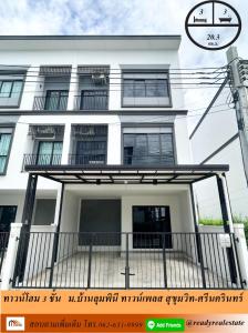 ขายทาวน์เฮ้าส์/ทาวน์โฮมสมุทรปราการ สำโรง : ขายทาวน์โฮม 3 ชั้น 20.3 ตร.ว  ม.บ้านลุมพินี ทาวน์เพลส สุขุมวิท-ศรีนครินทร์ หลังมุม ต่อรองได้