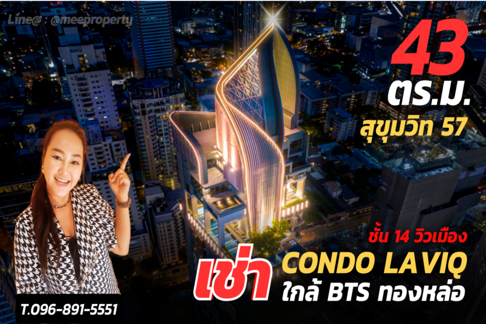For RentCondoSukhumvit, Asoke, Thonglor : Condo for rent in the middle of Thonglor “𝐋𝐀𝐕𝐈𝐐 𝐒𝐔𝐊𝐇𝐔𝐌𝐕𝐈𝐓 𝟓𝟕” - 14th floor - size 43 sq m, meets the needs of a luxury lifestyle, only 100 meters from BTS Thonglor, can see the city view in every room.