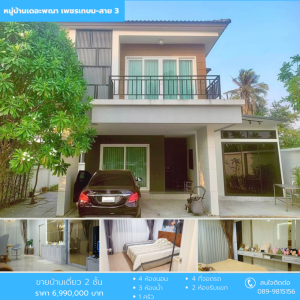 ขายบ้านบางแค เพชรเกษม : ขายบ้านเดี่ยว หลังมุม หมู่บ้านเดอะพณา เพชรเกษม-สาย 3