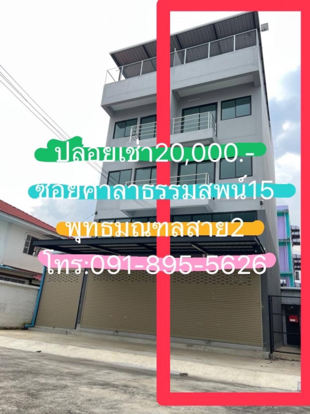 For RentShophousePhutthamonthon, Salaya : ⭕️Reduced price 5,000 baht New building for rent Only 20,000 baht/month left, 3.5-story building, Soi Sala Thammasop 15, Phutthamonthon Sai 2. Adding and strengthening the structure Increase usable space, store stock, online business, home office