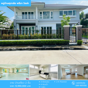 ขายบ้านพุทธมณฑล ศาลายา : ขายบ้านเดี่ยว หมู่บ้านศุภาลัย พรีมา วิลล่า พุทธมณฑล สาย3