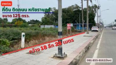 ขายที่ดินนวมินทร์ รามอินทรา : ขาย ที่ดิน ริมถนน หทัยราษฎร์ 1 งาน 25 ตร.วา ที่ดินอยู่ ริมถนน หทัยราษฎร์