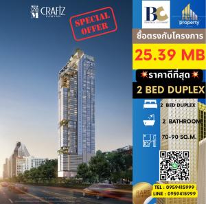 For SaleCondoSiam Paragon ,Chulalongkorn,Samyan : 🔥🔥Project room for sale 𝙒𝙝𝙞𝙯𝙙𝙤𝙢 𝘾𝙧𝙖𝙛𝙩𝙯 𝙎𝙖𝙢𝙮𝙖𝙣 Best price 2 Bedroom Duplex, Price 25.39MB Tel. 0959415999