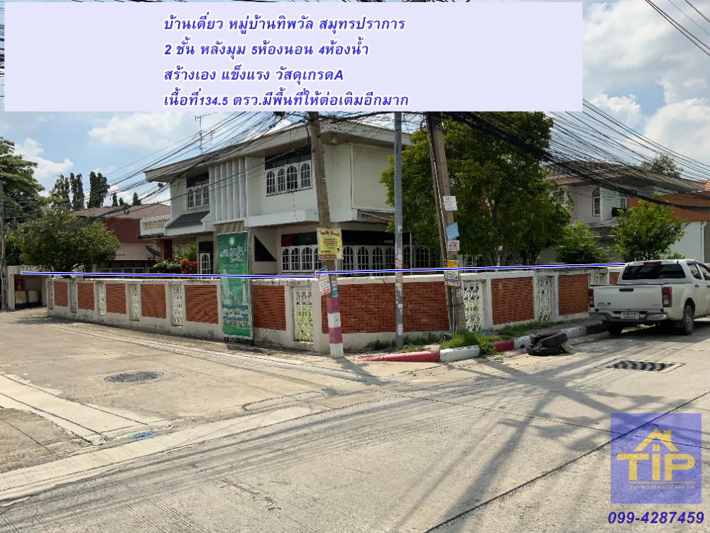 For SaleHouseSamut Prakan,Samrong : Single house for sale, Thippawan Village, 2 floors, large house, corner house, main road, area 134.5 sq m. Self-built house, strong, selling for 12.8 million.