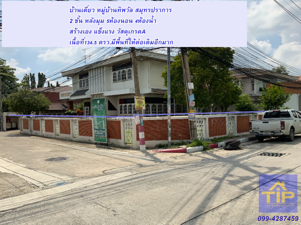 For SaleHouseSamut Prakan,Samrong : Single house for sale, Thippawan Village, 2 floors, large house, corner house, main road, area 134.5 sq m. Self-built house, strong, selling for 10.8million.