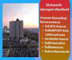 ให้เช่าคอนโดพัฒนาการ ศรีนครินทร์ : ให้เช่าห้อง ชั้น 35 วิวสวย ทำเลทอง ติดถนนใหญ่ ไม่ต้องเดินเข้าซอย ใกล้รถไฟฟ้า BTS , Airport Rail​ Link
