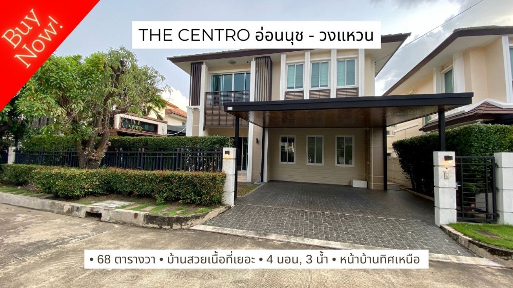 ขายบ้านลาดกระบัง สุวรรณภูมิ : ขายบ้านเดี่ยว 68 ตารางวา The Centro อ่อนนุช วงแหวน 4 นอน ทำเลดี เนื้อที่เยอะ บ้านสวย