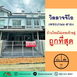 ขายทาวน์เฮ้าส์/ทาวน์โฮมมหาชัย สมุทรสาคร : ขายถูกสุด2.39ล้าน ทาวน์โฮม18ตรว. ม.วิลลาจจิโอ เพชรเกษม-สาย4 ยังไม่เคยเข้าอยู่ ฟรีโอน
