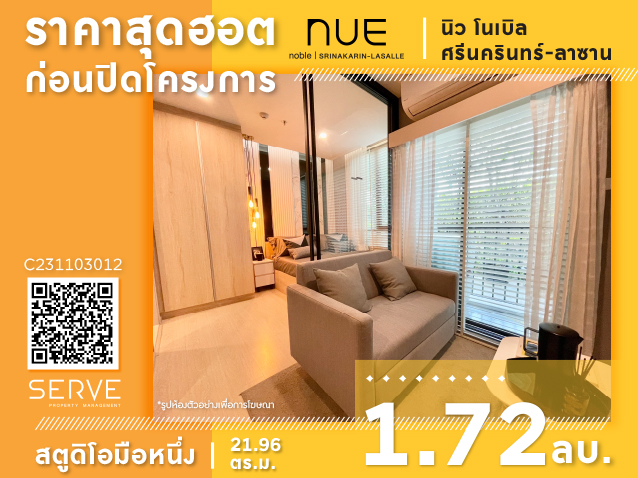 ขายคอนโดพัฒนาการ ศรีนครินทร์ : 🔥ห้องมือหนึ่งราคาดีๆ 1.72 ลบ🔥 - สตูดิโอ เฟอร์ครบ พร้อมอยู่ คอนโดใหม่ ทำเลดี ติด MRT ศรีลาซาล ที่ Nue Noble Srinakarin Lasalle / ขายคอนโด