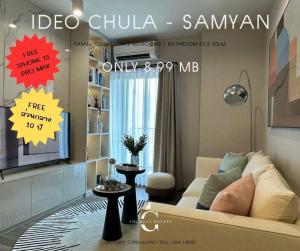 ขายคอนโดสยาม จุฬา สามย่าน : 🔥 Free ส่วนกลาง 10 ปี🔥 IDEO Chula-Samyan คอนโดใกล้จุฬาฯ Family collection 2 beds 1 bath size 52.5 sq.m. closed to MRT Samyan ONLY 8.99 MB