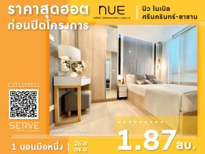 ขายคอนโดพัฒนาการ ศรีนครินทร์ : 🔥1.87 ลบ🔥- 1 นอน ชั้นสูง 20+ ห้องมือหนึ่ง คอนโดใหม่สุดชิคย่านศรีนครินทร์ ติด MRT ศรีลาซาล ที่ Nue Noble Srinakarin Lasalle / ขายคอนโด