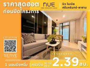 ขายคอนโดพัฒนาการ ศรีนครินทร์ : 🔥2.395 ลบ🔥 - 1 นอนมือหนึ่ง ครัวปิด ชั้นสูงเสียดฟ้า ชมวิวย่านศรีนครินทร์เก๋ๆ ทำเลดี ติด MRT ศรีลาซาล ที่คอนโด Nue Noble Srinakarin Lasalle / ขายคอนโด