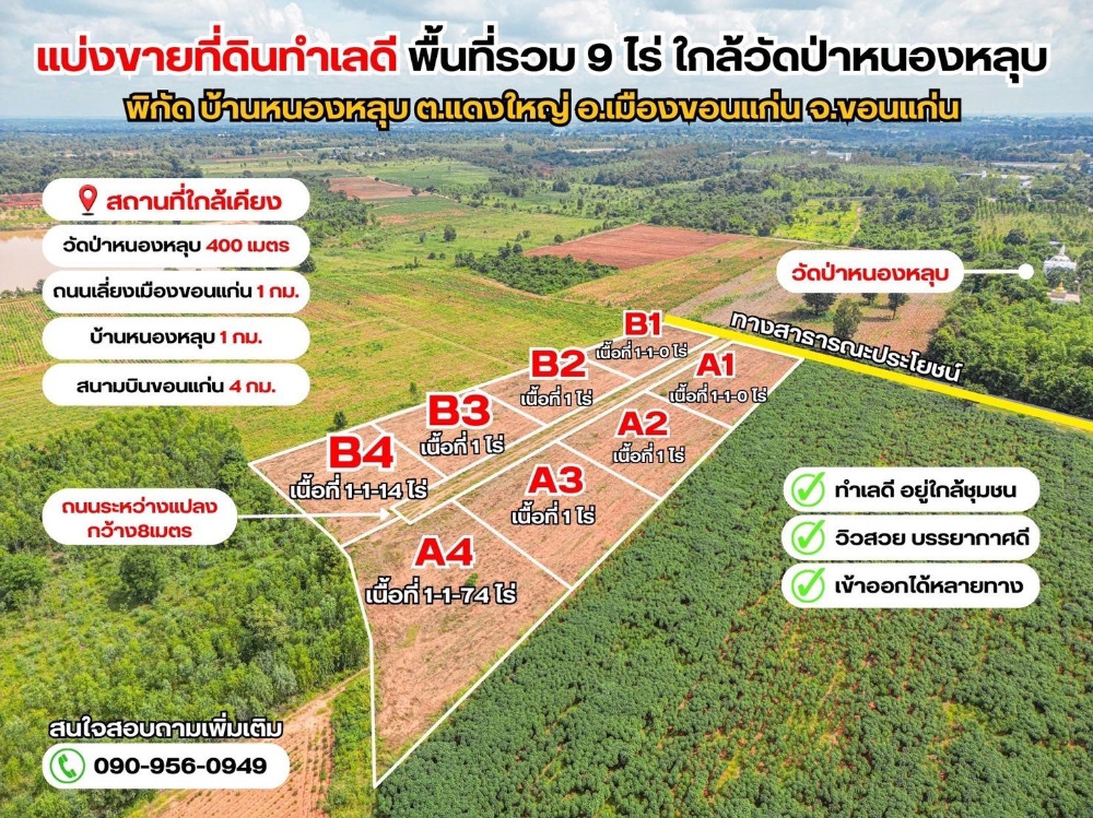 ขายที่ดินขอนแก่น : ที่ดินแบ่งแปลงสวยๆ พิกัดบ้านหนองหลุบติดกับวัดป่าบ้านหนองหลุบ มีทั้งหมด 8 แปลง