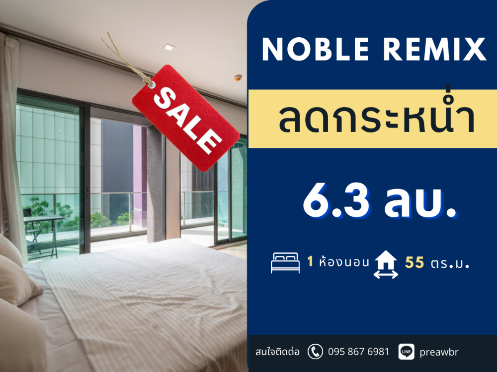 For SaleCondoSukhumvit, Asoke, Thonglor : 🔥DISCOUNTED🔥 Renovated Noble Remix for sale 🚝connected to Thonglor BTS station 1B1B @6.3 MB