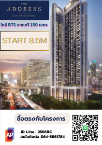 For SaleCondoRatchathewi,Phayathai : 🔥Buy directly to the project🔥 The adress siam-ratchathewi (The Address Siam-Ratchathewi) 31 sq m. 1 bedroom, 1 bathroom, starting at 8.5 million. There are discounts and special promotions. If interested, contact 064-5861784/ LINE 2566BC