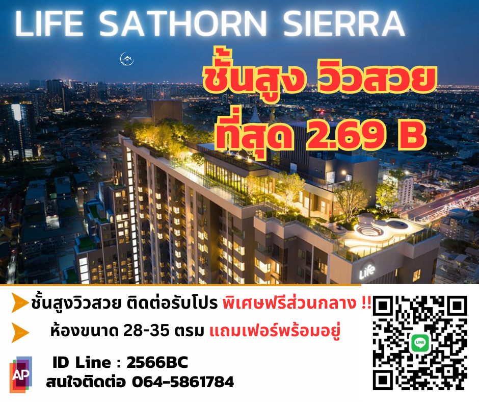 ขายคอนโดท่าพระ ตลาดพลู วุฒากาศ : 🔥ซื้อตรงกับโครงการ🔥 Life Sathorn Sierra 1 ห้องนอน 1 ห้องน้ำ วิวโล่ง ชั้นสูง ราคาเริ่มต้น: 2,470,000 บาท 064-5861784/ LINE 2566BC