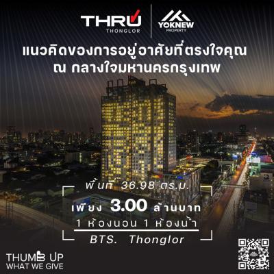 ขายคอนโดพระราม 9 เพชรบุรีตัดใหม่ RCA : ขายด่วนเลย ห้องสวยรูปแบบใหม่ วิวสีเขียว คอนโด Thru Thonglor ใกล้ Central Plaza พระราม 9
