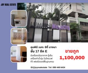 ขายคอนโดบางนา แบริ่ง ลาซาล : ขายคอนโด ลุมพินี เมกะซิตี้ บางนา ชั้น 17 ถูกที่สุด 1,100,000 ราคาดีมีห้องเดียว