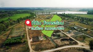 For SaleLandNakhon Nayok : Wang Krachom Land Project, Phase 1-2, Wang Krachom Subdistrict, Mueang Nakhon Nayok District, Nakhon Nayok Province