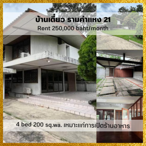 For RentHouseRamkhamhaeng, Hua Mak : 𝙁𝙤𝙧 𝙧𝙚𝙣𝙩 𝟮𝟱𝟬,𝟬𝟬𝟬 ♥ Suitable for opening a restaurant ♥ 2-story detached house, 4 bedrooms, house area 400 sq m., spacious area. Pets allowed ✅ Near The Mall Ramkhamhaeng
