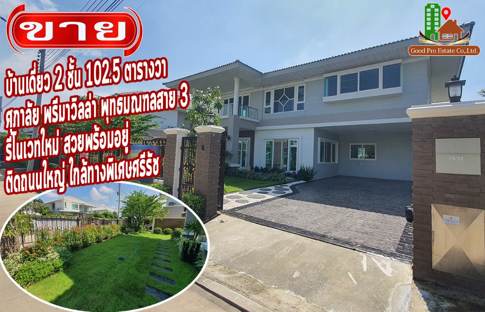 For SaleHousePhutthamonthon, Salaya : 2-story detached house for sale, 102.5 square wah, Supalai Prima Villa Village, Phutthamonthon Sai 3, Newly renovated house, beautiful, ready to move in, spacious home area, next to the main road, near the Si Rat Express