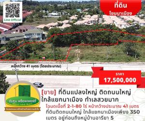 For SaleLandUbon Ratchathani : [For Sale] Large plot of land. Next to the main road near Na Mueang intersection, very beautiful location.