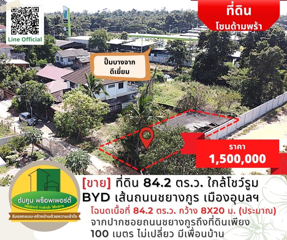 For SaleLandUbon Ratchathani : [For sale] Land size 84.2 sq m, near BYD showroom (new), Chayangkun Road, Muang Ubon.