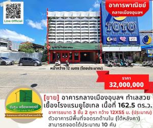 For SaleShophouseUbon Ratchathani : [For sale] Ubon Ratchathani city center building, beautiful location, opposite U Hotel, area size 162.5 sq m.